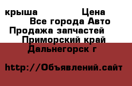 крыша KIA RIO 3 › Цена ­ 24 000 - Все города Авто » Продажа запчастей   . Приморский край,Дальнегорск г.